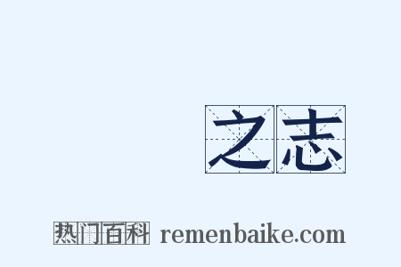 鴻鵠之志是什么意思的图片